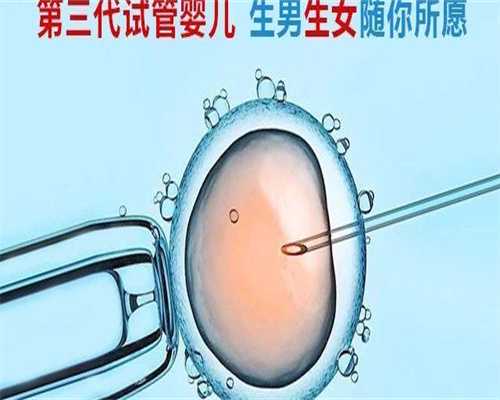 哪家佛山代孕公司好,广州捐卵试管代孕医院排名，附捐卵试管费用明细！